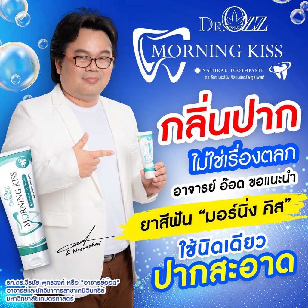 ยาสีฟันสมุนไพร-dr-ozz-morning-kiss-ยาสีฟันสมุนไพร-ช่วยลดอาการอักเสบ-ลดปัญหาฟันเหลืองจากคราบชา-กาแฟ-พร้อมส่ง