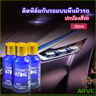 ARVE น้ำยาเคลือบแก้ว - Headlight polish New Alitech