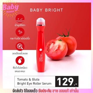 อายครีม บำรุงใต้ตา ลดความคล้ำ Baby Bright Roller Serum 🍅 TOMATO &amp; GLUTA