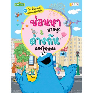 (Arnplern) : หนังสือ ชุดก๊วนเพื่อนแสนซนแห่งถนนเซซามี่สตรีท ซ่อนหาพาสนุก & ต่างกันตรงไหนนะ