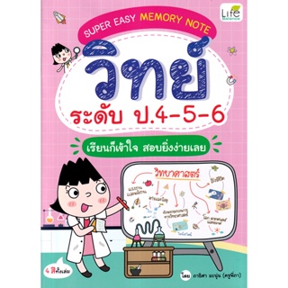 (Arnplern) : หนังสือ Super Easy Memory Note วิทย์ ระดับ ป.4-5-6 เรียนก็เข้าใจ สอบยิ่งง่ายเลย