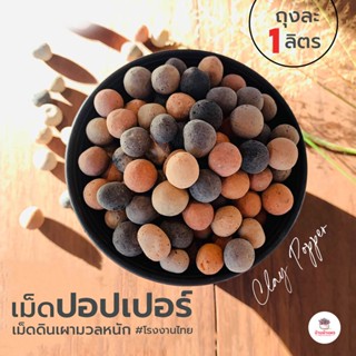 เม็ดดินเผามวลหนัก #โรงงานไทย ถุงละ 1 ลิตร เม็ดปอปเปอร์ Clay Popper