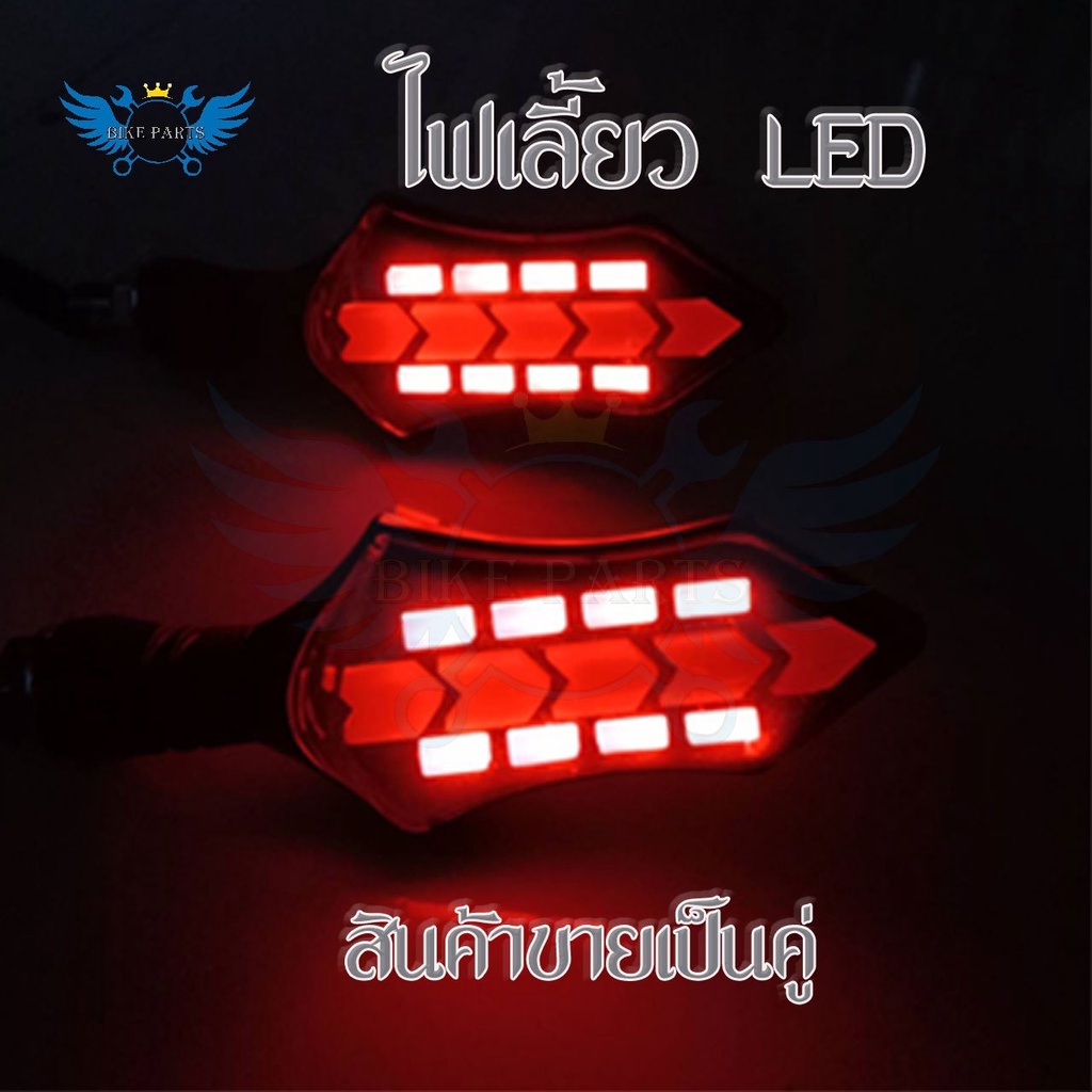 1-คู่-ไฟเลี้ยว-ไฟเลี้ยววิ่ง-ไฟเลี้ยวแต่ง-ไฟเลี้ยวมอเตอร์ไซค์-ไฟเลี้ยว-led-ไฟเลี้ยวมอเตอร์ไซค์แต่ง-ราคาต่อ-1-คู่-0319