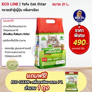 ทรายเต้าหู้ Eco Line ทรายเต้าหู้ญี่ปุ่นขนาด 21 L**แถมชาเขียว7ลิตร**