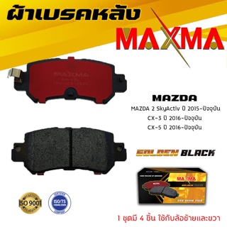 ผ้าเบรค MAZDA 2 SkyActiv , CX-3 , CX-5 ผ้าดิสเบรคหลัง มาสด้า 3 สกายแอคทีฟ ซีเอ็กซ์ 3 ซีเอ็กซ์ 5 MAXMA 436