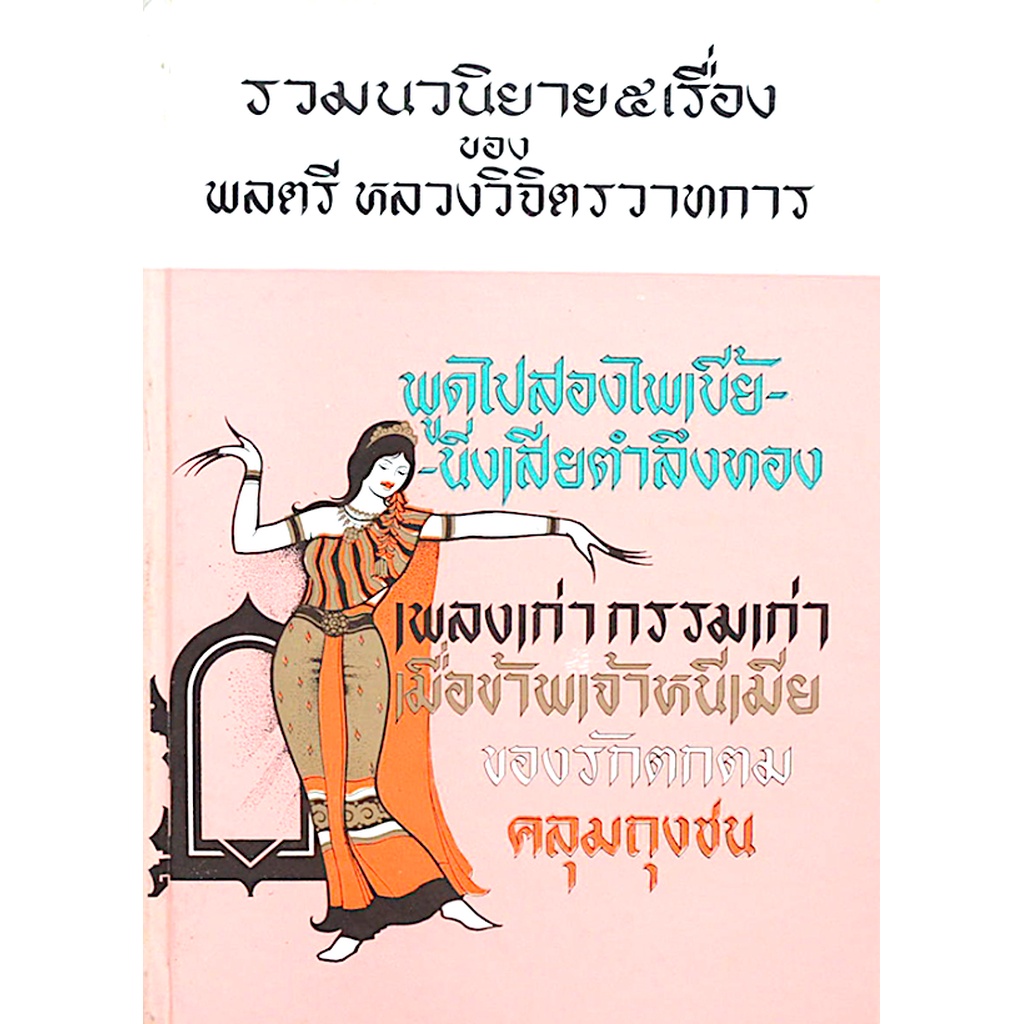 พูดไปสองไพเบี้ย-นิ่งเสียตำลึงทอง-เพลงเก่า-กรรมเก่า-เมื่อข้าพเจ้าหนีเมีย-ของรักตกตม-คลุมถุงชน-รวมนวนิยาย-๕-เรื่อง-ของ