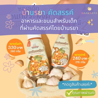 บ้านรยา (12m+) ซอสเด็ก ซอสผัดกระเทียม สูตรกลูเตนฟรี สำหรับเด็ก1Y+ กลมกล่อม​ ตัวช่วยสำหรับคุณแม่ 2ขนาด คุ้ม