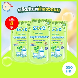 🔥 พร้อมส่ง 🔥 Save D ผลิตภัณฑ์ล้างขวดนม เซฟดี แพ็ก 3 ถุง ขนาด 550 มิลลิลิตร-MC0005(แพ็ก3ถุง)