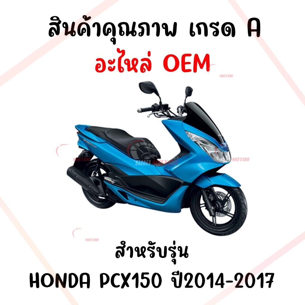 กรอบไฟหน้า-honda-pcx150-ปี2014-2017