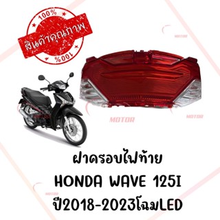 กรอบไฟท้าย HONDA WAVE125I ปี2018-2022 โฉมLED