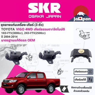 [SKR Japan] ยาง แท่นเครื่อง แท่นเกียร์ Toyota Hilux Vigo ดีเซล 4WD ปี 2004-2014 (MT/AT) วีโก้ TO039+TO107