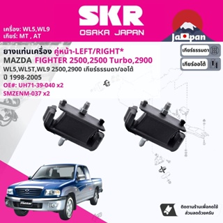 [SKR Japan] ยาง แท่นเครื่อง  สำหรับ Mazda B2500 Fighter WL5,WL5T,WL9 2WD, 4WD ปี 1998-2005  ไฟท์เตอร์ MZ037