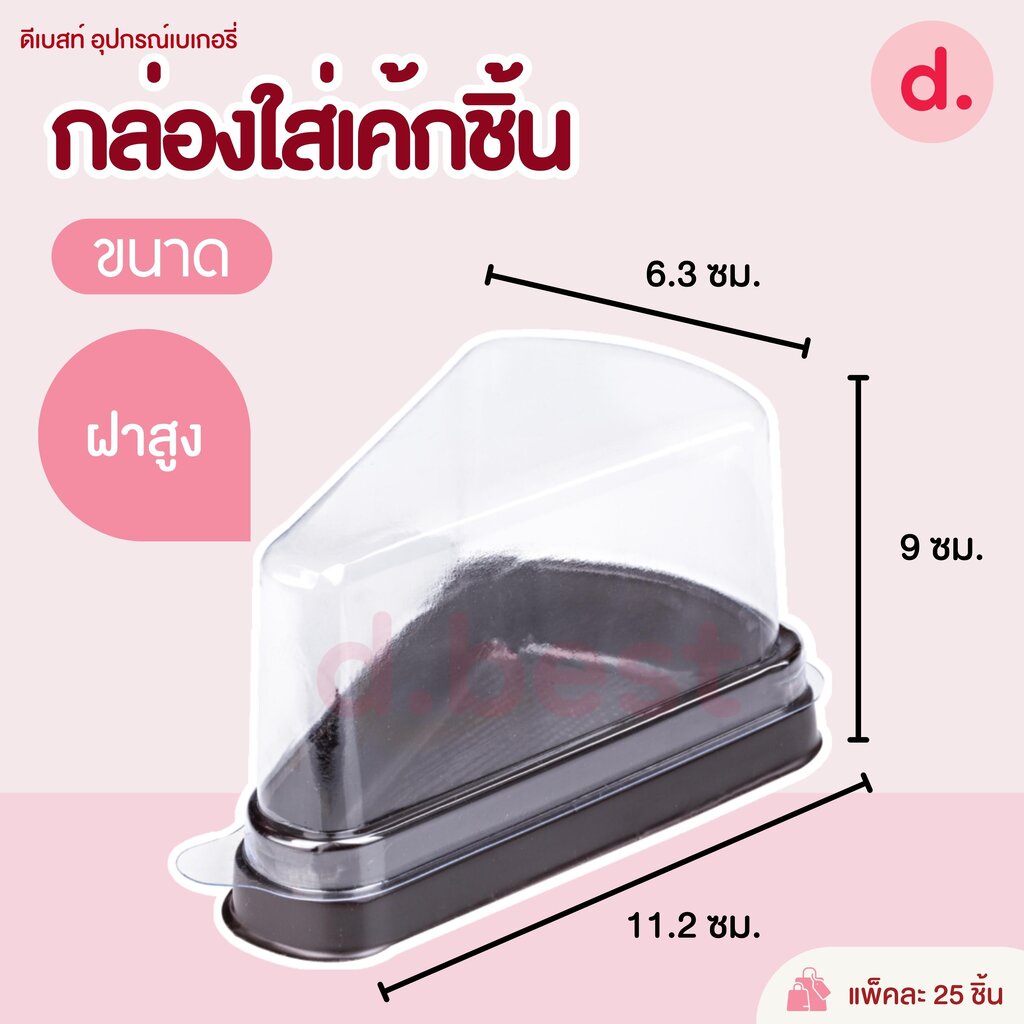 กล่องพลาสติกฝาใส-ฐานน้ำตาล-กล่องเค้กชิ้น-ทรงเตี้ย-ทรงสูง-e-61