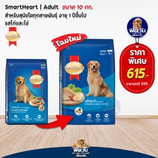 อาหารสุนัข SmartHeart Blue รสไก่+ไข่ สุนัข 1-6ปี พันธุ์กลาง-ใหญ่ 10 กิโลกรัม