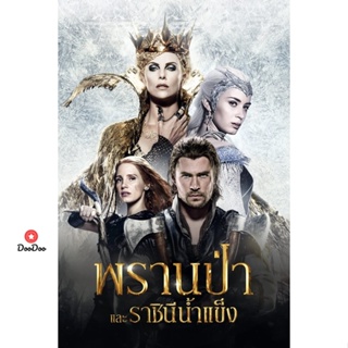 DVD The Snow White and The Huntsman ภาค 1-2 DVD Master เสียงไทย (เสียง ไทย/อังกฤษ | ซับ ไทย/อังกฤษ) หนัง ดีวีดี