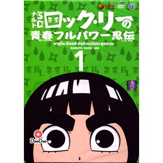 DVD Naruto Rock Lee นารูโตะร๊อคลี กับก๊วนนินจาสุดป่วน VOL.1-17 จบ (เสียง ไทย/ญี่ปุ่น| ซับ ไทย) หนัง ดีวีดี