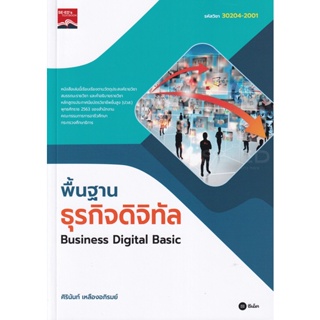 (Arnplern) : หนังสือ พื้นฐานธุรกิจดิจิทัล : Business Digital Basic รหัสวิชา 30204-2001