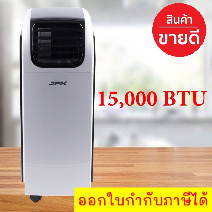 โปรแรง-jpx-แอร์เคลื่อนที่-ลดล้างสต๊อก-15-000-btu-รับประกันศูนย์-1-ปี-pc44-amk