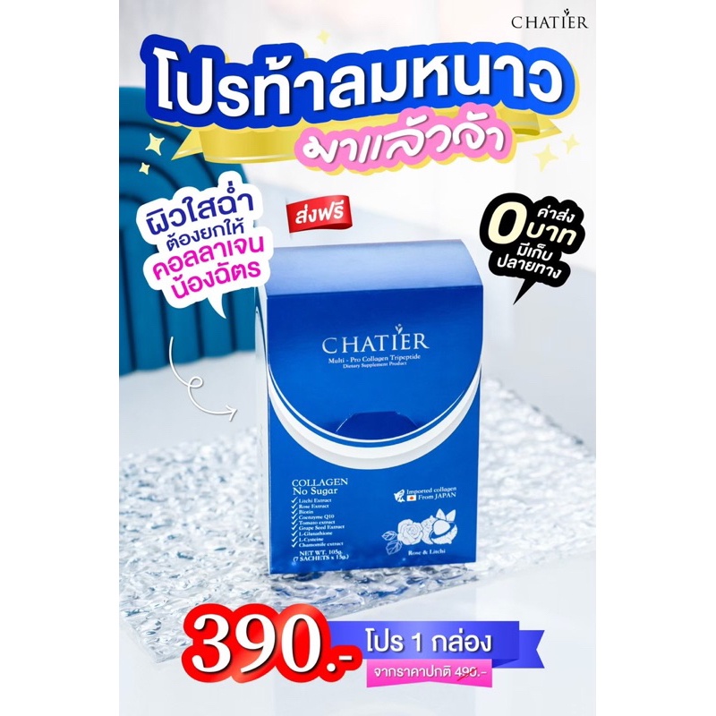 คลอลาเจนชาเทียร์CHATIERคลอลาเจนน้องฉัตร | Shopee Thailand