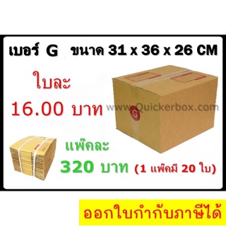 กล่องพัสดุ กล่องไปรษณีย์ฝาชนเบอร์ G (20 ใบ 320 บาท)