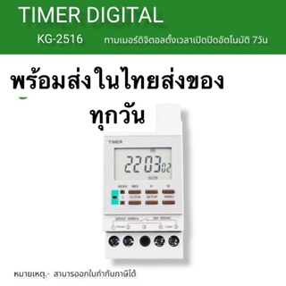 ถูกมาก ในไทยKG2516  timer ทามเมอร์ตั้งเวลา 7วัน ดิจิตอล 220v 25a พร้อมส่งในไทย ในไทย ทักเชท