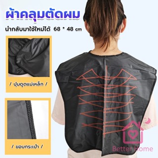 Better ผ้าคลุมตัดผม สำหรับร้านตัดผม ผ้าคลุมย้อม Shawl for dyeing hair