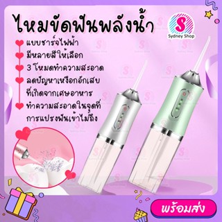 แถม 4 หัวฉีด Water Flosser ไหมขัดฟันพลังน้ำ 230ml ชาร์จไฟฟ้า เครื่องทำความสะอาดฟัน portable oral irrigator