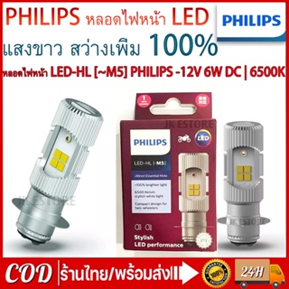 PHILIPS หลอดไฟหน้า LED รุ่น LED-HL [M5] แสงขาว สว่างเพิ่ม 100%  หลอดไฟ LED Philips มอไซค์ ไฟ แป้นเล็กT19 12V DC 6W  1หลอ