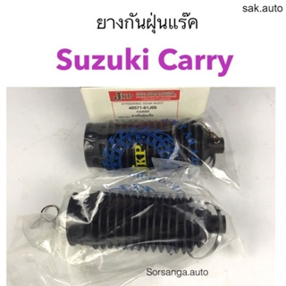 ยางกันฝุ่นแร็ค Suzuki Carry SA BTS