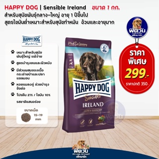 อาหารสุนัข HAPPY DOG Irland เนื้อกระต่าย สุนัขพันธุ์ใหญ่ 1 กิโลกรัม