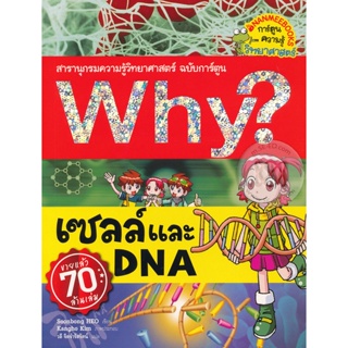 Bundanjai (หนังสือ) Why? เซลล์และ DNA (ฉบับการ์ตูน)