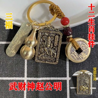 พวงกุญแจแคร์แบร์ พวงกุญแจ Zhao Gongming Zhaocai Ling Wulu God of Wealth พวงกุญแจจี้ทองเหลืองแท้โอนป้ายจี้ Wu God of Wealth