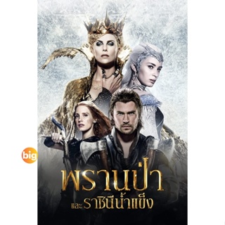 แผ่น DVD หนังใหม่ The Snow White and The Huntsman ภาค 1-2 DVD Master เสียงไทย (เสียง ไทย/อังกฤษ | ซับ ไทย/อังกฤษ) หนัง ด