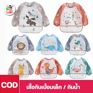 พร้อมส่ง👶ผ้ากันเปื้อน แขนยาวสำหรับเด็ก กันน้ำ มีช่องรองอาหาร ใส่ง่าย