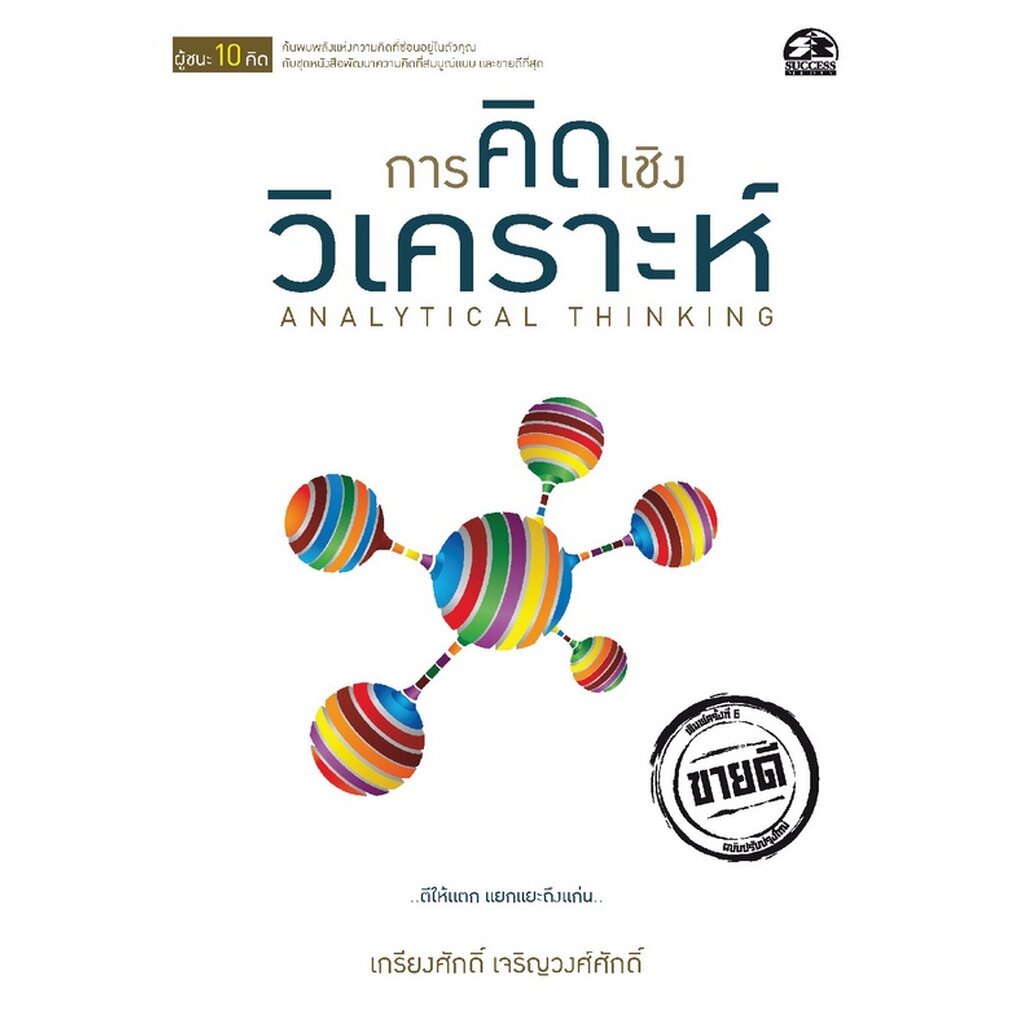 expernet-หนังสือ-การคิดเชิงวิเคราะห์-success