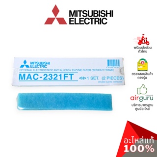 แผ่นฟอกอากาศ Mitsubishi Electric รหัส MAC-2321FT ** ELECTRONIC ANTI ALLERGY ENZYME WITHOUT FRAM ฟิลเตอร์ฟอกอากาศ (แบบ...