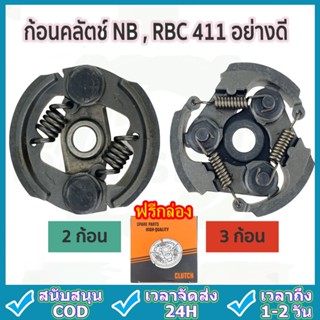 คลัทช์ 411 ขาเหล็ก เกรดดี NB411 RBC411 คลัทช์ครบชุด 2 ขา และ 3 ขา EC04ER เกรดอย่างดี ราคาพิเศษ ครัช