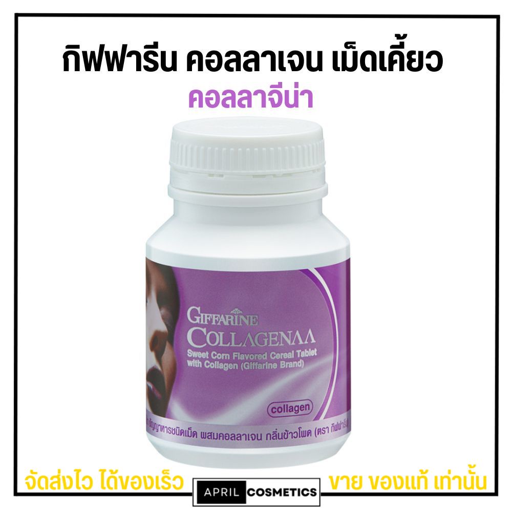 กิฟฟารีน-คอลลาจีน่า-คอลลาเจน-เม็ดเคี้ยว-giffarine-collagenaa-ผิวขาวใส-ผิวกระจ่างใส-เรียบเนียน-100เม็ด