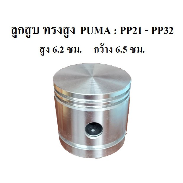 ราคาถูก-ลูกสูบ-ทรงสูง-puma-รุ่น-pp21-pp32-1-2แรงม้า-piston-อะไหล่ปั๊มลม-puma