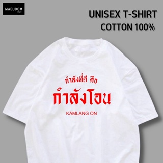 ซื้อ 5 ตัว ฟรี 1 กระเป๋าผ้า เสื้อยืด กำลังที่ดีคือ กำลังโอน ผ้า COTTON 100% ระวังสินค้าลอกเลียนแบบ!!!