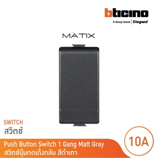 BTicino สวิตซ์ปุ่มกดเด้งกลับ 1ช่อง มาติกซ์ สีเทาดำ 1Way Switch 1Module 10A 250V Push Button | Matt Grey|Matix|AG5005WTN