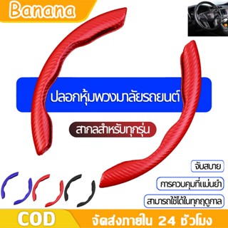 BANANA (พร้อมส่ง) 38CM. หุ้มเต็มกระชับมือ อุปกรณ์เสริมปลอกหุ้มพวงมาลัยรถยนต์กันลื่น 1 ชิ้น ใหม่ ปลอกหุ้มพวงมาลัยรถยนต์