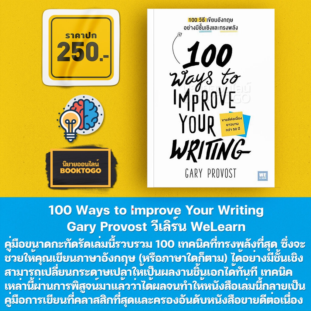 พร้อมส่ง-100-ways-to-improve-your-writing-100-วิธีเขียนอังกฤษอย่างมีชั้นเชิงและทรงพลัง-gary-provost-วีเลิร์น-welearn