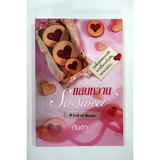 แสนหวาน / กันตา **มือสอง**