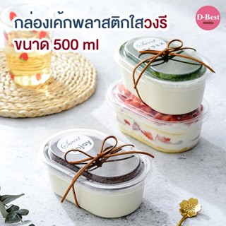 กล่องพลาสติกใสวงรี พร้อมฝาปิด 500 มล.