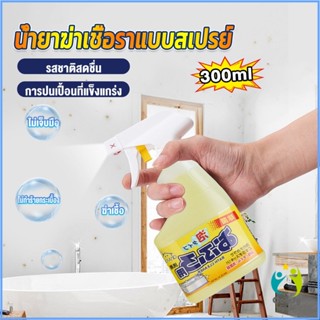 Comfy 300ml น้ำยาขจัดคราบห้องน้ำ สเปรย์กำจัดเชื้อรา น้ำยาล้างห้องน้ำ Bathroom cleaner