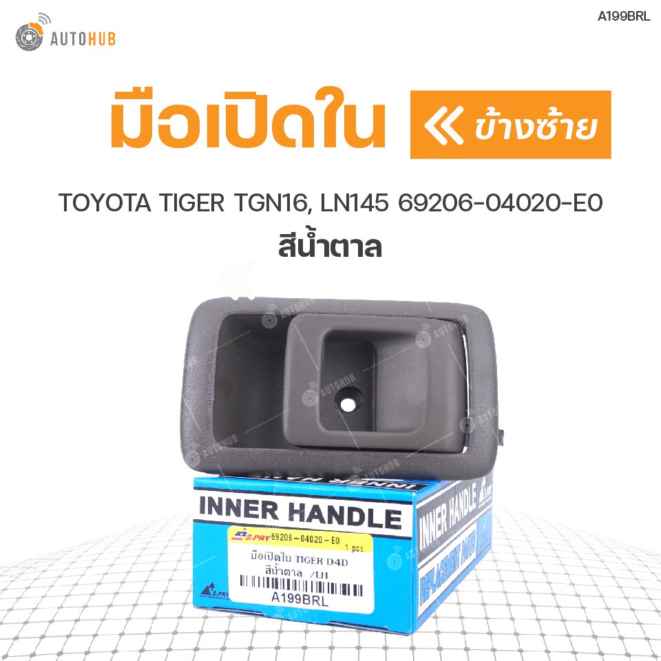 มือเปิดใน-ยี่ห้อ-s-pry-สำหรับรถ-toyota-tiger-tgn16-ln145-สีน้ำตาล-bts