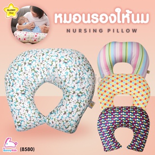 (8580) Glowy (โกลวี่ )Nursing Pillow หมอนป้อนนม ผ้าด้านในกันไรฝุ่น พร้อมปลอกผ้า Cotton 100%