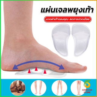 Chokchaistore ซิลิโคนเจลใส สําหรับใส่รองเท้า (1คู่) นวดฝ่าเท้าของคุณ ลดการปวดเมื่อย Shoes Insole