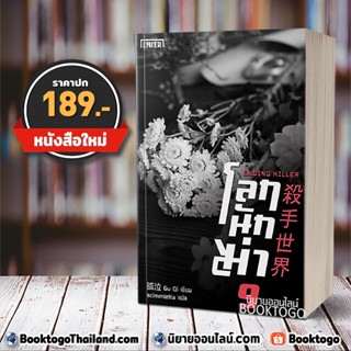 [พร้อมส่ง] โลกนักฆ่า 09: Ending Killer (เล่มจบ) Gu Qi Enter Book